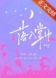 落入掌中免费阅读