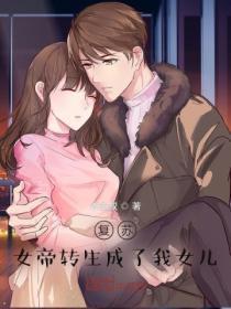 玄幻女帝转生成了我女儿!