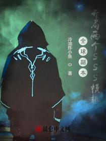 全球副本开局两个sss模板 冷油炸小鱼