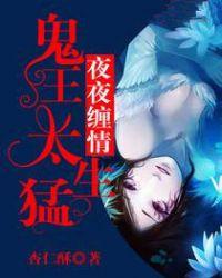 鬼王夜夜临