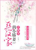 恶汉家的小娇妻txt全文阅读