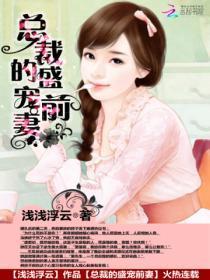 总裁的盛世婚宠免费全文阅读