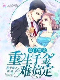 重生千金豪门千亿婚约