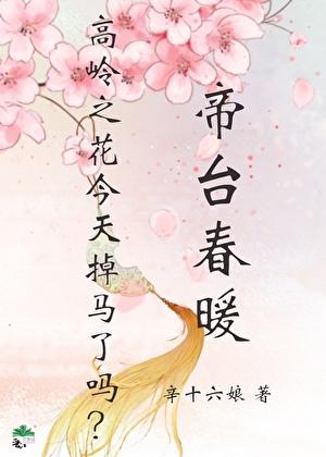 帝台春全文阅读解语