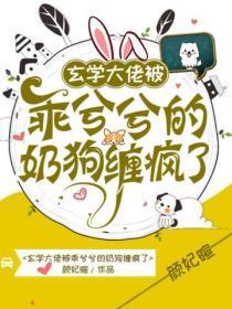 玄学大佬被迫成为团宠