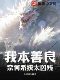 我本善良奈何成魔