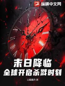 末日降临百科