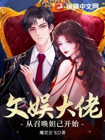 文娱大佬从儿歌开始起点