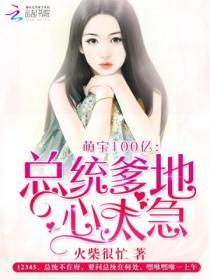 萌宝驾到总统宠妻很上瘾全文阅读免费