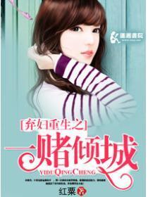 弃妇重生之一赌倾城完整版