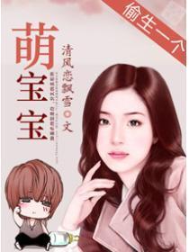 偷生一个萌宝宝 炎炎LI