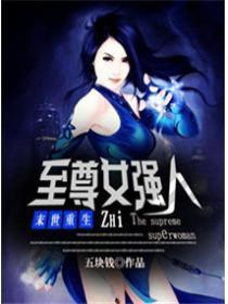 末世重生之至尊女强人讲什么故事