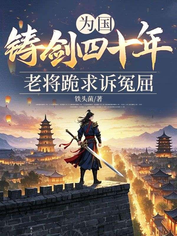 为国铸盾的核司令阅读理解答案