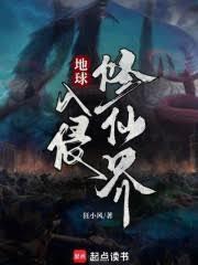 地球入侵修仙界 作者狂小疯 笔趣阁