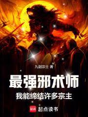 最强邪术师我能缔结许多宗主免费