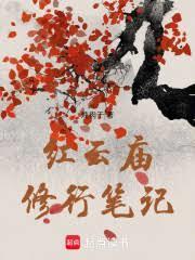 红云庙修行笔记免费阅读