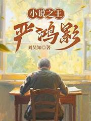 之王严鸿影免费阅读全文