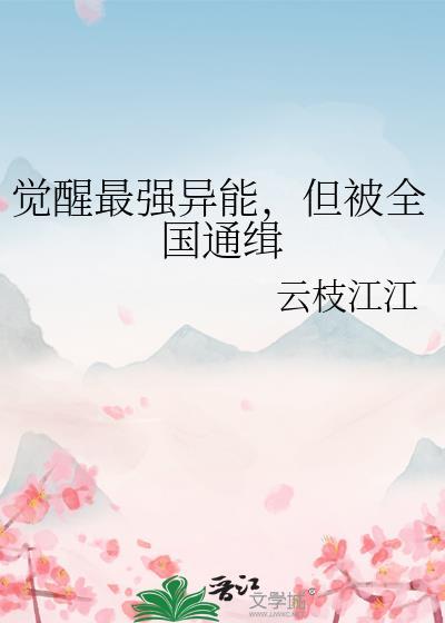 但被全国通缉的