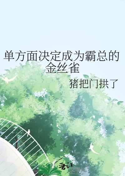 单方面决定成为霸总的金丝雀晋江