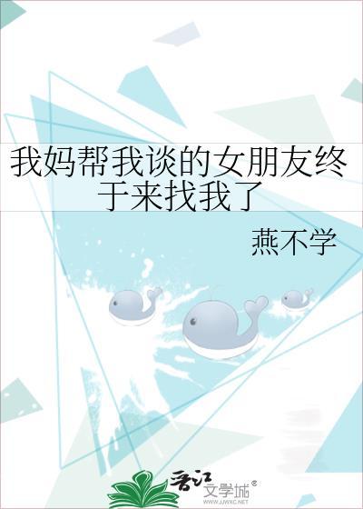 妈妈叫我找女朋友