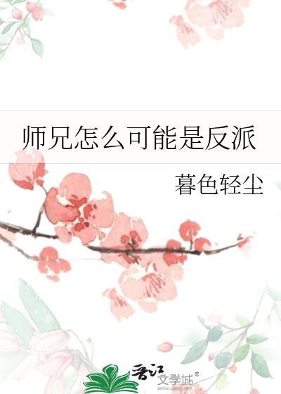 师兄怎么可能是反派阅读