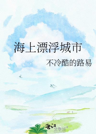 海上漂浮城市简笔画