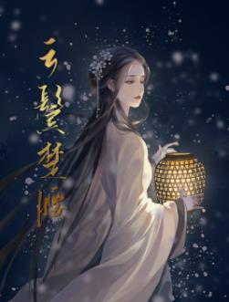 云鬓楚腰讲了什么