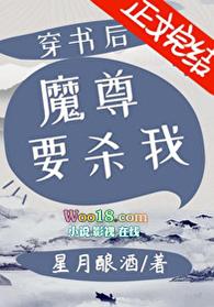 穿书后魔尊要杀我by星月酿酒
