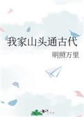 我家山头通现代书包网