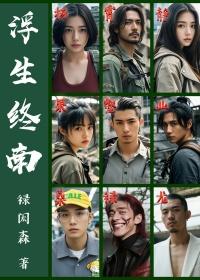 浮生终若何什么意思