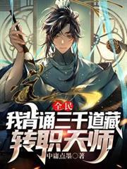全民我背诵三千道藏转职天师TXT