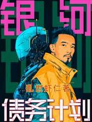 银河债务计划免费阅读