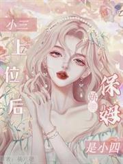 娇俏保姆是小四吗