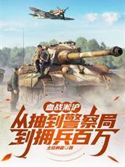 血战淞沪从抽到警察局到拥兵百万笔趣阁