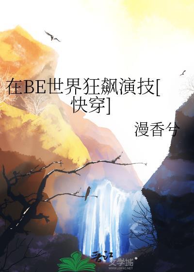 在be世界里求he(快穿)