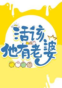 活该他有老婆 承越讲什么
