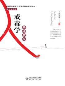 戒毒学基础教程视频