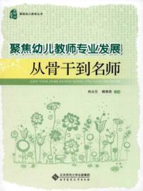 聚焦幼儿教师专业发展从骨干到名师工作