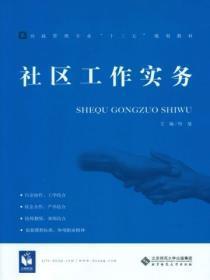 社区工作实务是什么意思