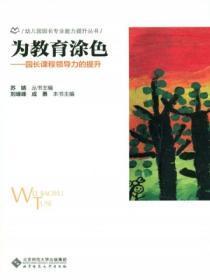 园长课程领导力的思与行