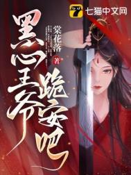 黑心王爷祸水妃