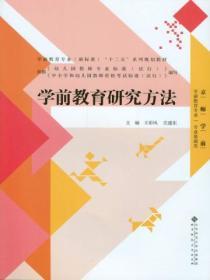 学前教育研究方法教材