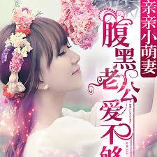 谢少追妻路漫漫全文