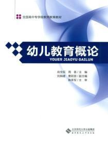 幼儿教育概论知识点