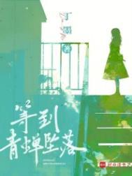 等到青蝉坠落晋江 等到青蝉坠落晋江