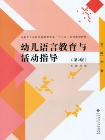 幼儿语言教育与活动指导教案