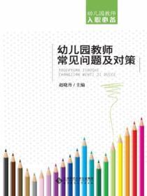 幼儿园教师工作中遇到的问题及策略案例