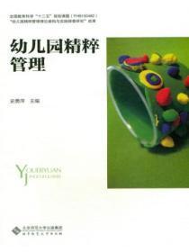 幼儿园精粹管理读后感