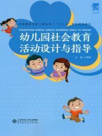 幼儿园社会教育活动设计方案