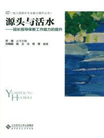 幼儿园园长保教工作领导力及其提升